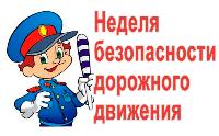 Неделя безопасности