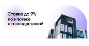 Согласно постановлению Правительства РФ от 30.04.2022 г. № 806 «О внесении изменений в некоторые акты Правительства РФ» процентная ставка по программе «Ипотека для новостройки» снижена с 12 до 9 % годовых.