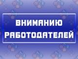 ВНИМАНИЮ РАБОТОДАТЕЛЕЙ БРЮХОВЕЦКОГО РАЙОНА