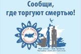 Первый этап профилактической антинаркотической акции «Сообщи, где торгуют смертью»