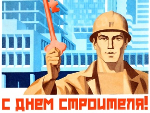 С профессиональным праздником - Днем строителя!