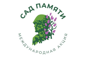 Примите участие в акции «Сад памяти»!
