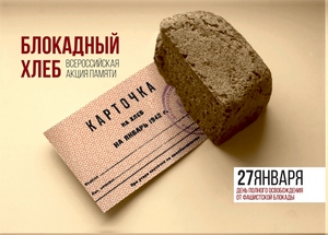 Брюховецкий район присоединится к всероссийской акции «Блокадный хлеб» ​ В Брюховецком районе с 18 по 27 января пройдет всероссийская акция «Блокадный хлеб». Она продолжит череду запланированных мероприятий в рамках ​ Года памяти и славы, приуроченного 75