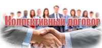 Зачем заключать коллективный договор