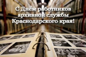 С Днем работников архивов!