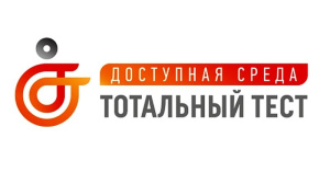 Общероссийская акция Тотальный тест «Доступная среда»