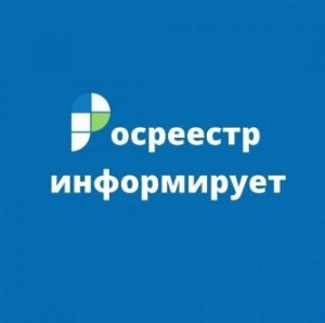 Росреестр информирует