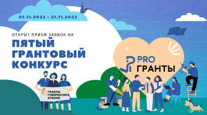 Стартовал прием заявок на заключительный пятый грантовый конкурс 2022 года