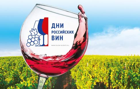 Акция "Дни Российских вин"