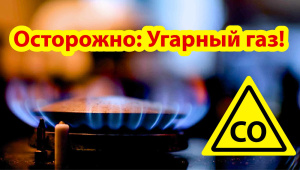Угарный газ – «тихий убийца»