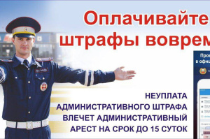 Оплати штраф вовремя