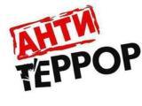 День солидарности в борьбе с терроризмом